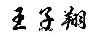 胡問遂王子翔行書個性簽名怎么寫
