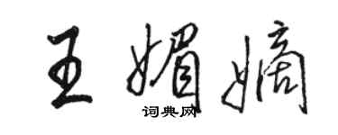 駱恆光王媚嫡行書個性簽名怎么寫