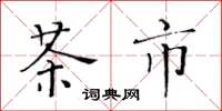 黃華生茶市楷書怎么寫