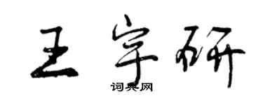 曾慶福王宇研行書個性簽名怎么寫