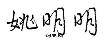 曾慶福姚明明行書個性簽名怎么寫