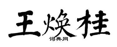 翁闓運王煥桂楷書個性簽名怎么寫