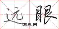 田英章遠眼行書怎么寫