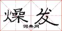 范連陞燥發隸書怎么寫