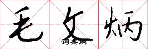 毛文炳怎么寫好看