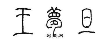 陳墨王夢旦篆書個性簽名怎么寫