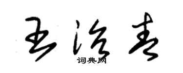 朱錫榮王治青草書個性簽名怎么寫