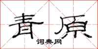 范連陞青原隸書怎么寫