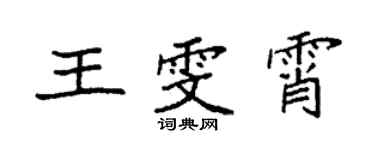 袁強王雯霄楷書個性簽名怎么寫