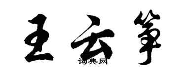 胡問遂王雲箏行書個性簽名怎么寫