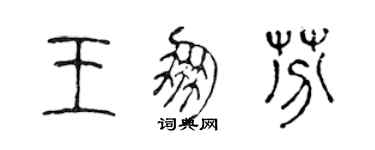 陳聲遠王朋芬篆書個性簽名怎么寫