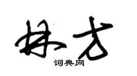 朱錫榮林方草書個性簽名怎么寫