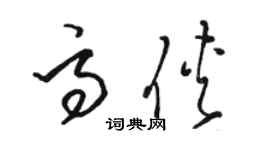 駱恆光高俠草書個性簽名怎么寫