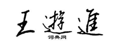 王正良王游進行書個性簽名怎么寫