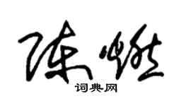朱錫榮陳燃草書個性簽名怎么寫