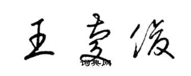 梁錦英王慶俊草書個性簽名怎么寫