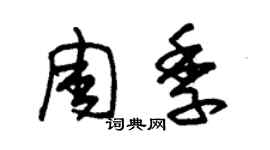 朱錫榮周季草書個性簽名怎么寫