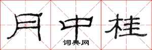 范連陞月中桂隸書怎么寫