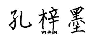 何伯昌孔梓墨楷書個性簽名怎么寫