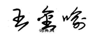 朱錫榮王金喻草書個性簽名怎么寫