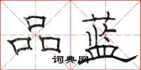 駱恆光品藍隸書怎么寫
