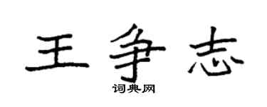 袁強王爭志楷書個性簽名怎么寫