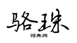 曾慶福駱珠行書個性簽名怎么寫