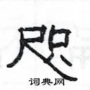 楊為國寫的硬筆隸書咫