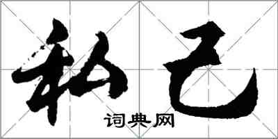 胡問遂私己行書怎么寫