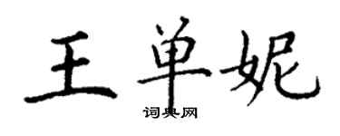 丁謙王單妮楷書個性簽名怎么寫