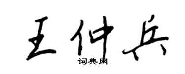 王正良王仲兵行書個性簽名怎么寫
