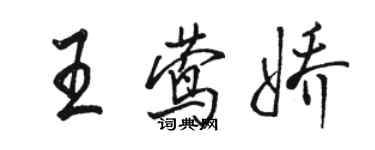 駱恆光王鶯嬌行書個性簽名怎么寫