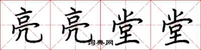 荊霄鵬亮亮堂堂楷書怎么寫