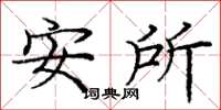 龐中華安所楷書怎么寫