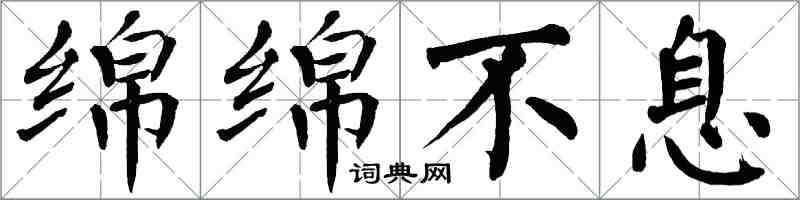 翁闓運綿綿不息楷書怎么寫