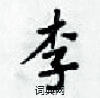 梁錦英寫的硬筆楷書李