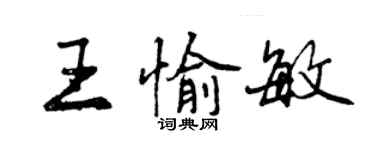 曾慶福王愉敏行書個性簽名怎么寫