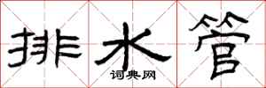 曾慶福排水管隸書怎么寫