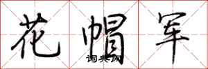 荊霄鵬花帽軍行書怎么寫