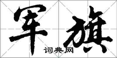 胡問遂軍旗行書怎么寫