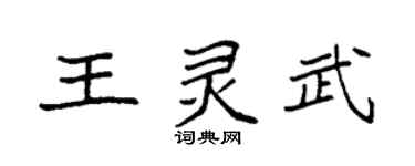 袁強王靈武楷書個性簽名怎么寫