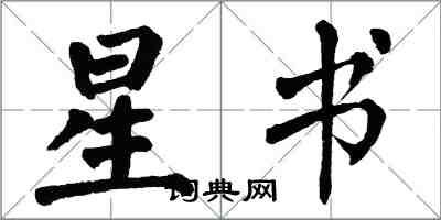 翁闓運星書楷書怎么寫