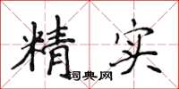 侯登峰精實楷書怎么寫