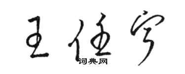 駱恆光王任寧草書個性簽名怎么寫