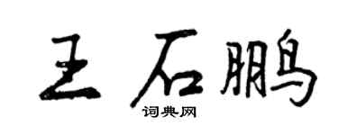 曾慶福王石鵬行書個性簽名怎么寫