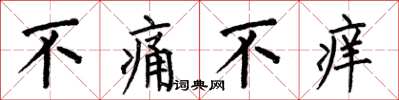 何伯昌不痛不癢楷書怎么寫