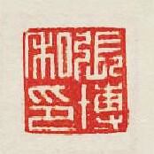 “張博私印”篆刻印章