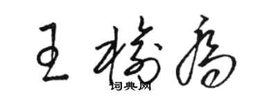 駱恆光王榆喬草書個性簽名怎么寫
