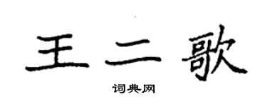 袁強王二歌楷書個性簽名怎么寫