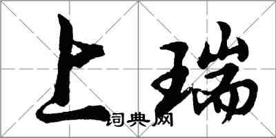 胡問遂上瑞行書怎么寫